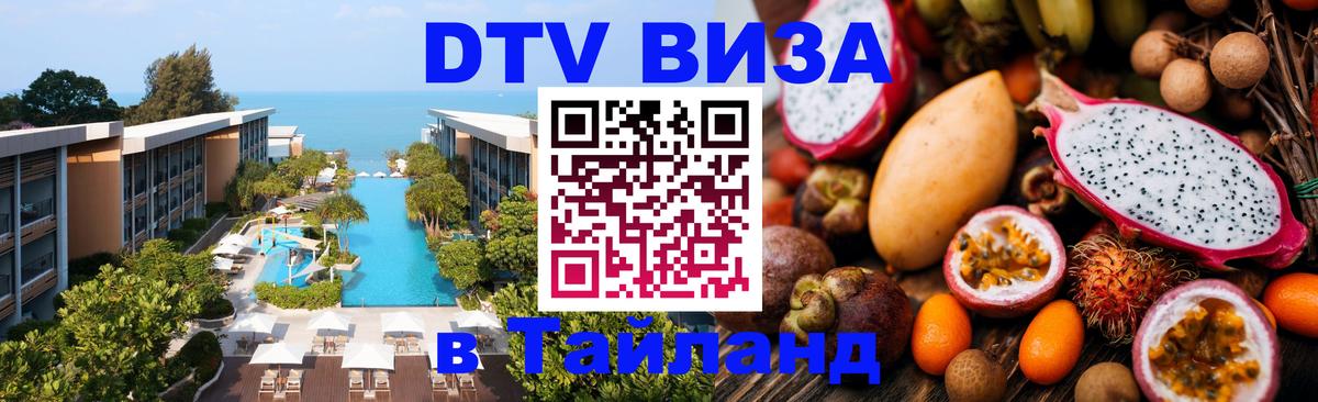 DTV (ДТВ) visa Таиланд 