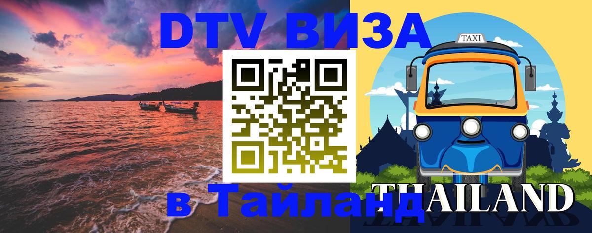 DTV Виза в Тайланд для россиян 