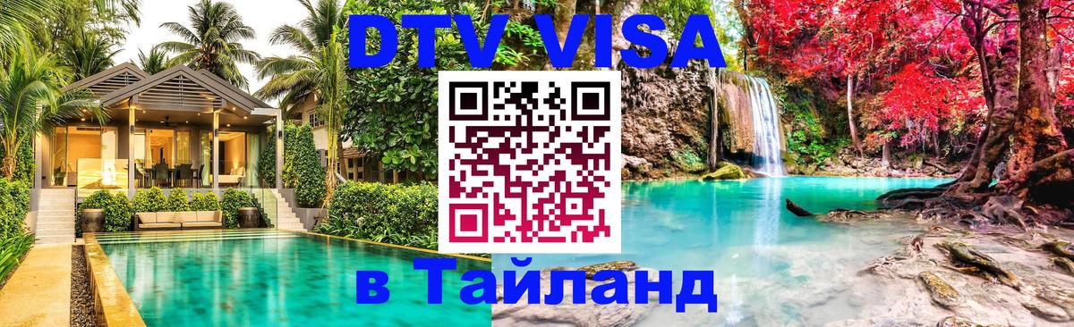 DTV Visa Thailand — прайс и условия, виза без дополнительных документов - Мурманск 